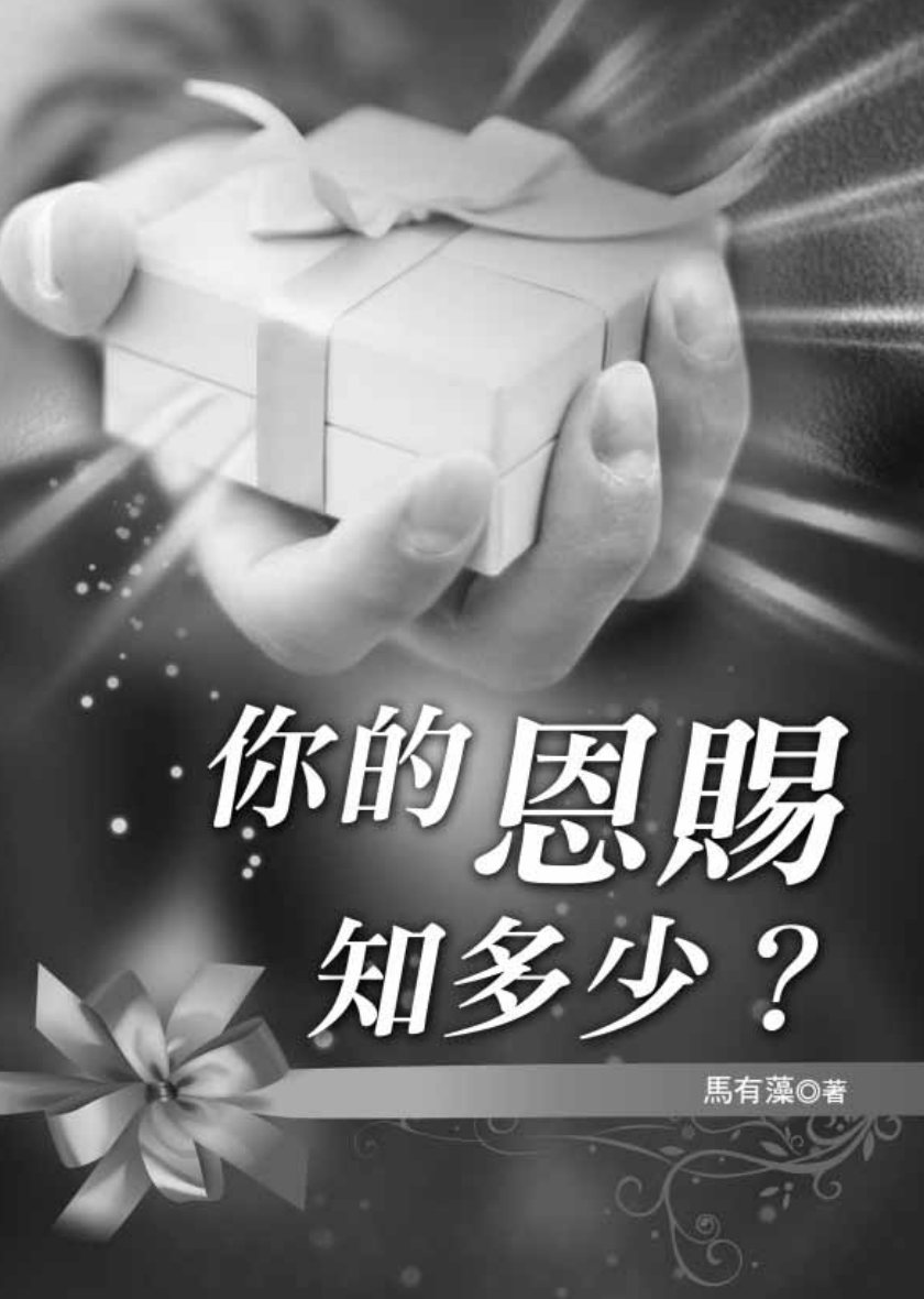 你的恩赐知多少 封面