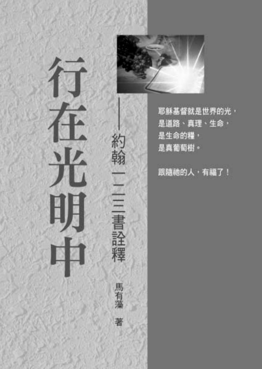 约翰一、二、三书诠释：行在光明中 封面