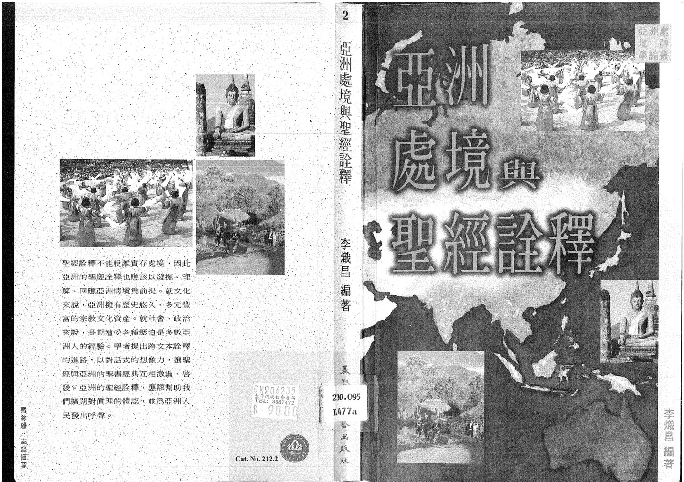 亚洲处境与圣经诠释 封面