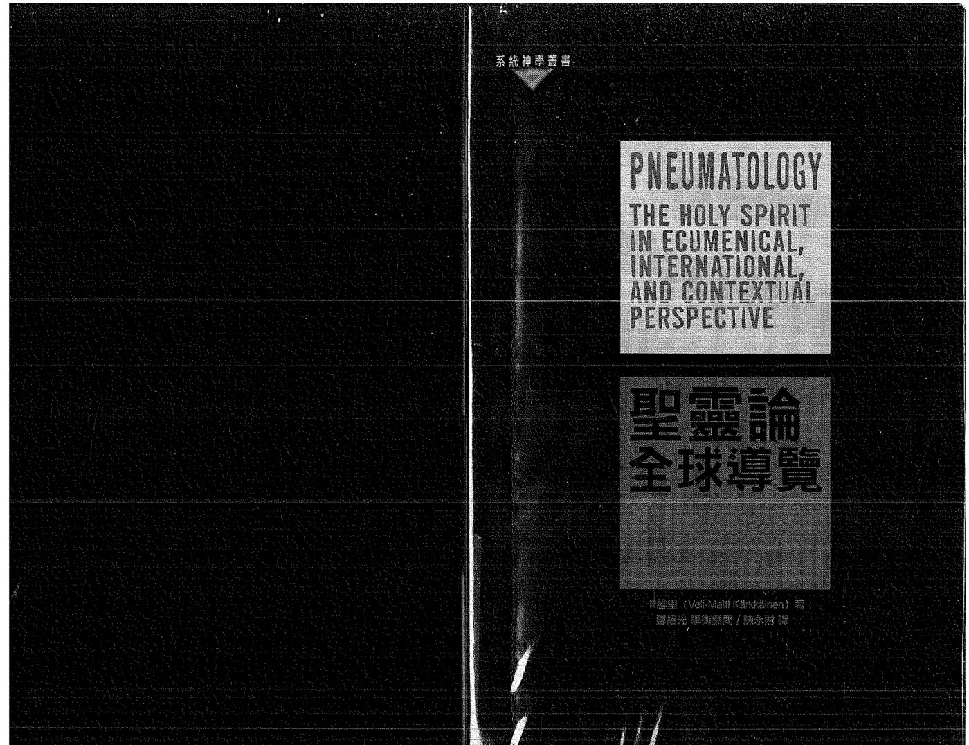 圣灵论：全球导览 封面