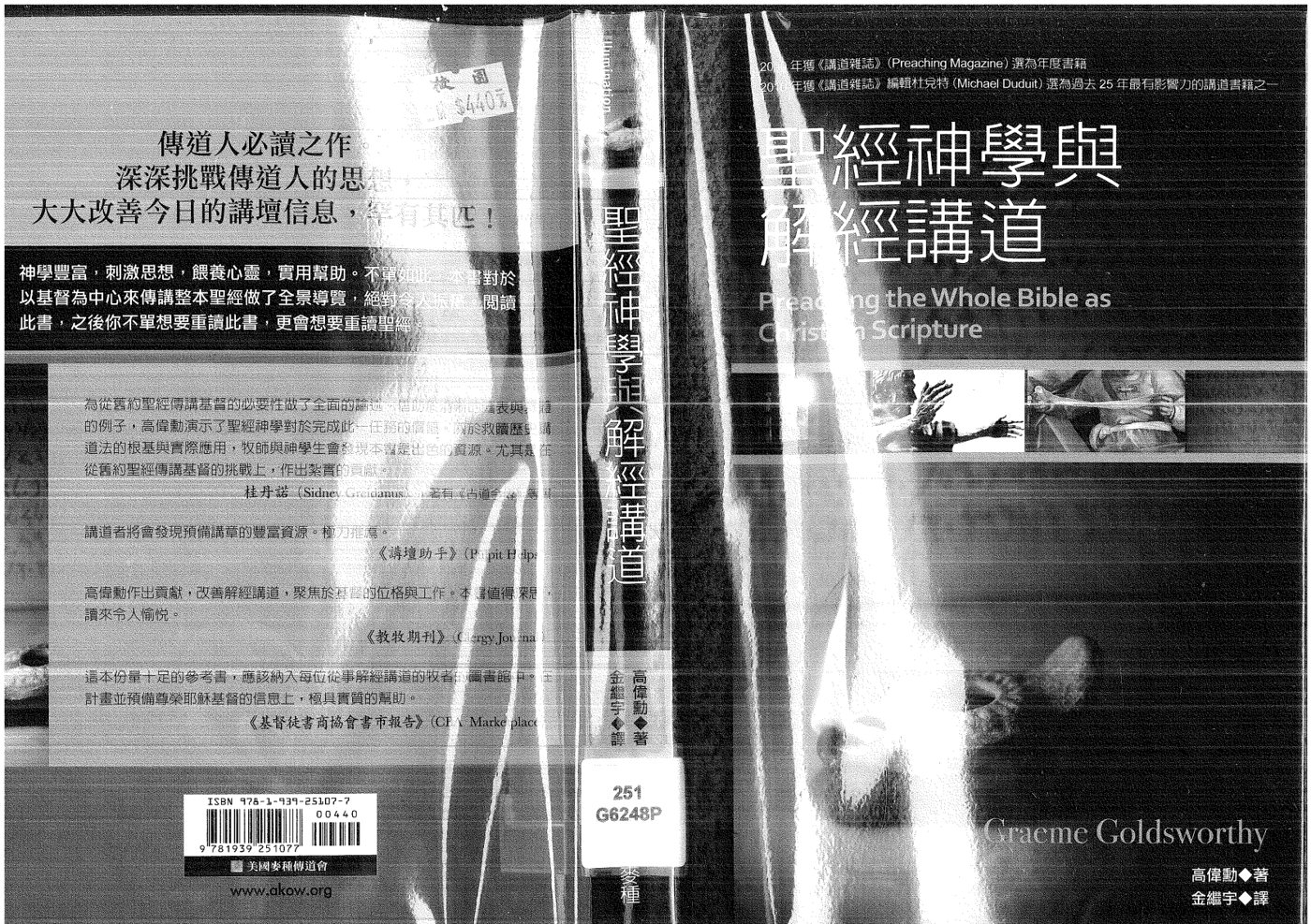 圣经神学与解经讲道：高伟勋 封面