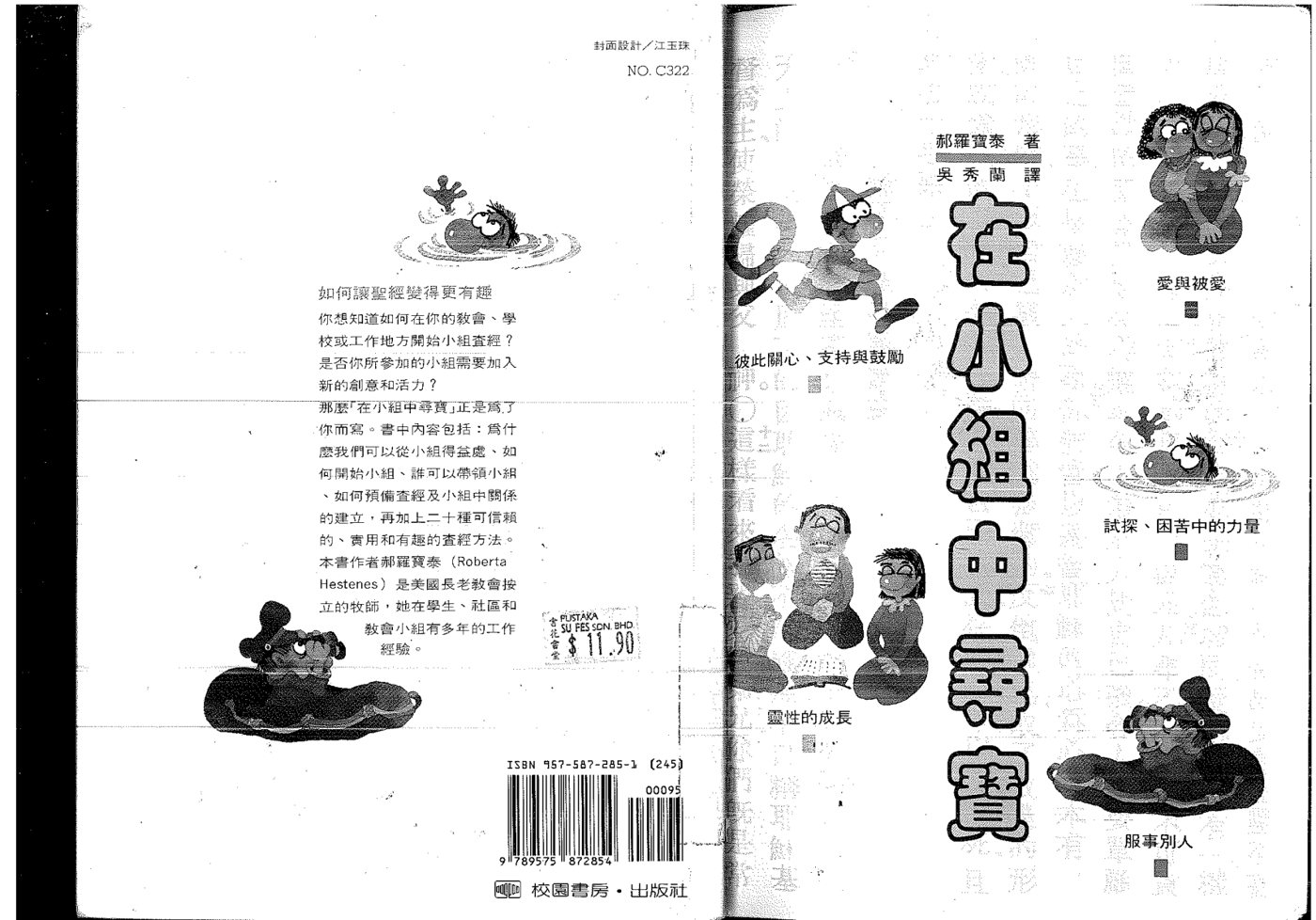 在小组中寻宝：郝罗宾泰 封面