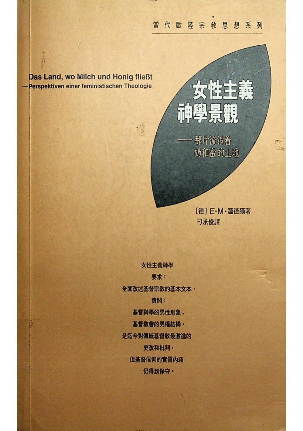 E·M 温德尔 女性主义神学景观 封面