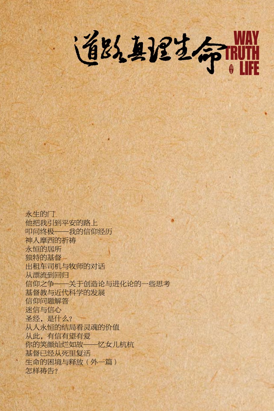道路、真理、生命：2013特刊 封面