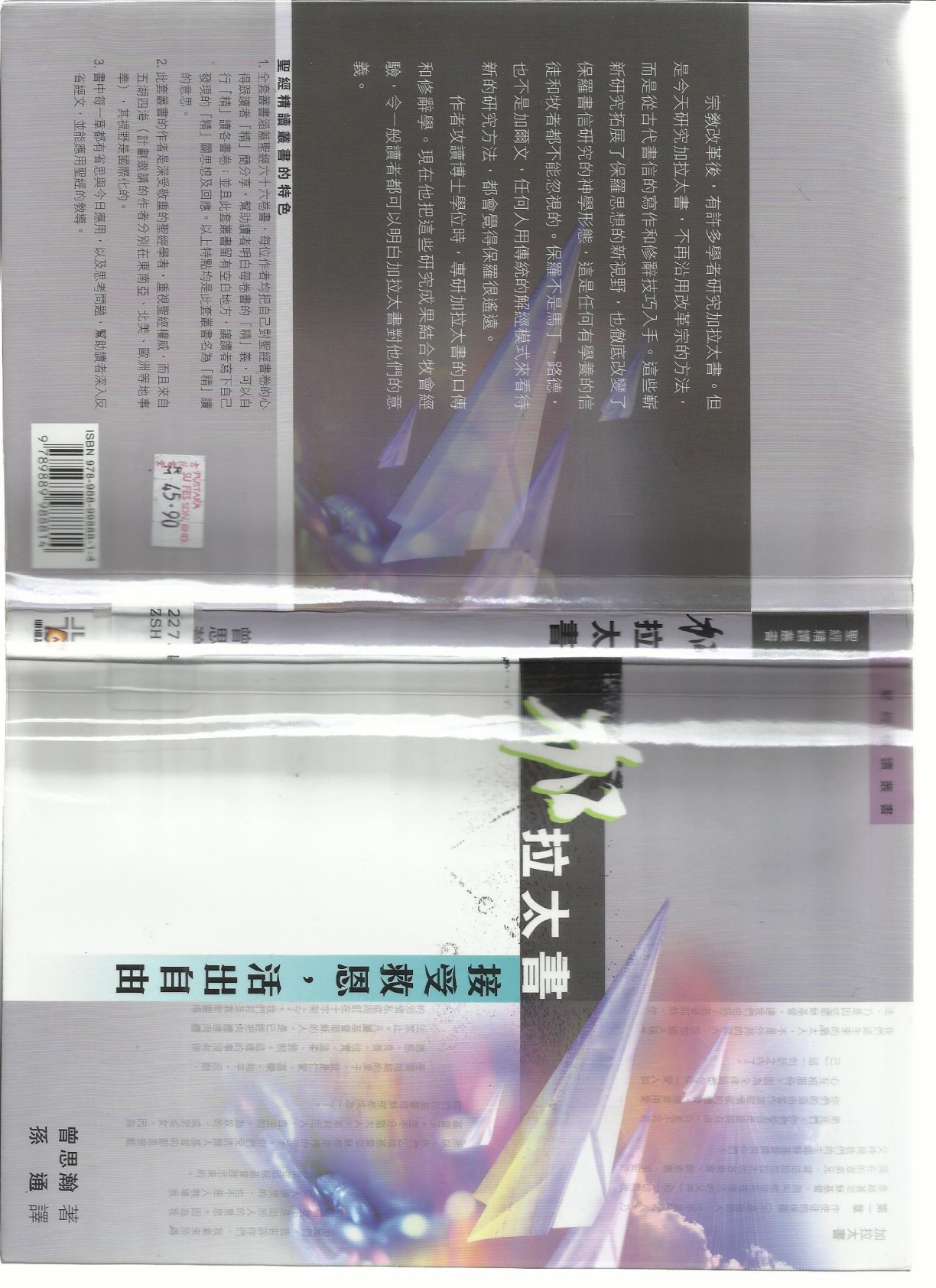 加拉太书——圣经精读丛书 封面