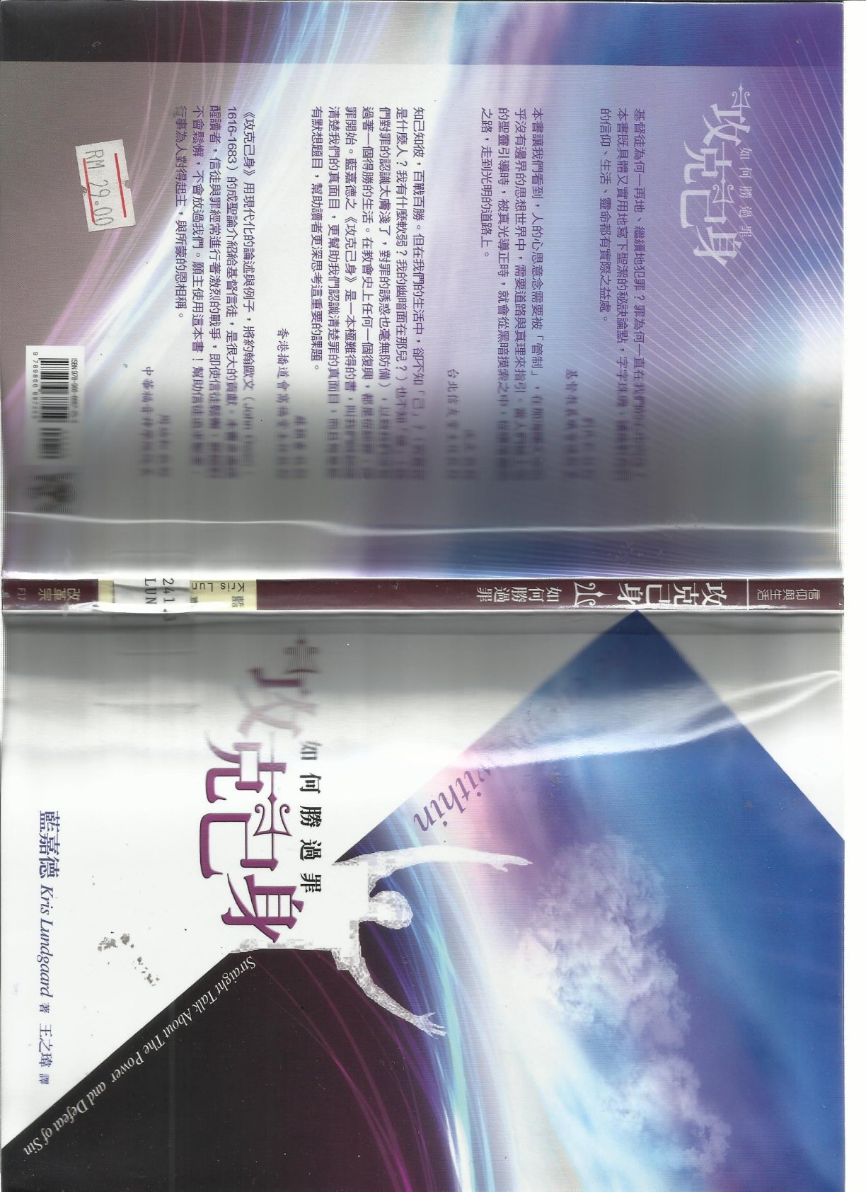 攻克己身：如何胜过罪 封面
