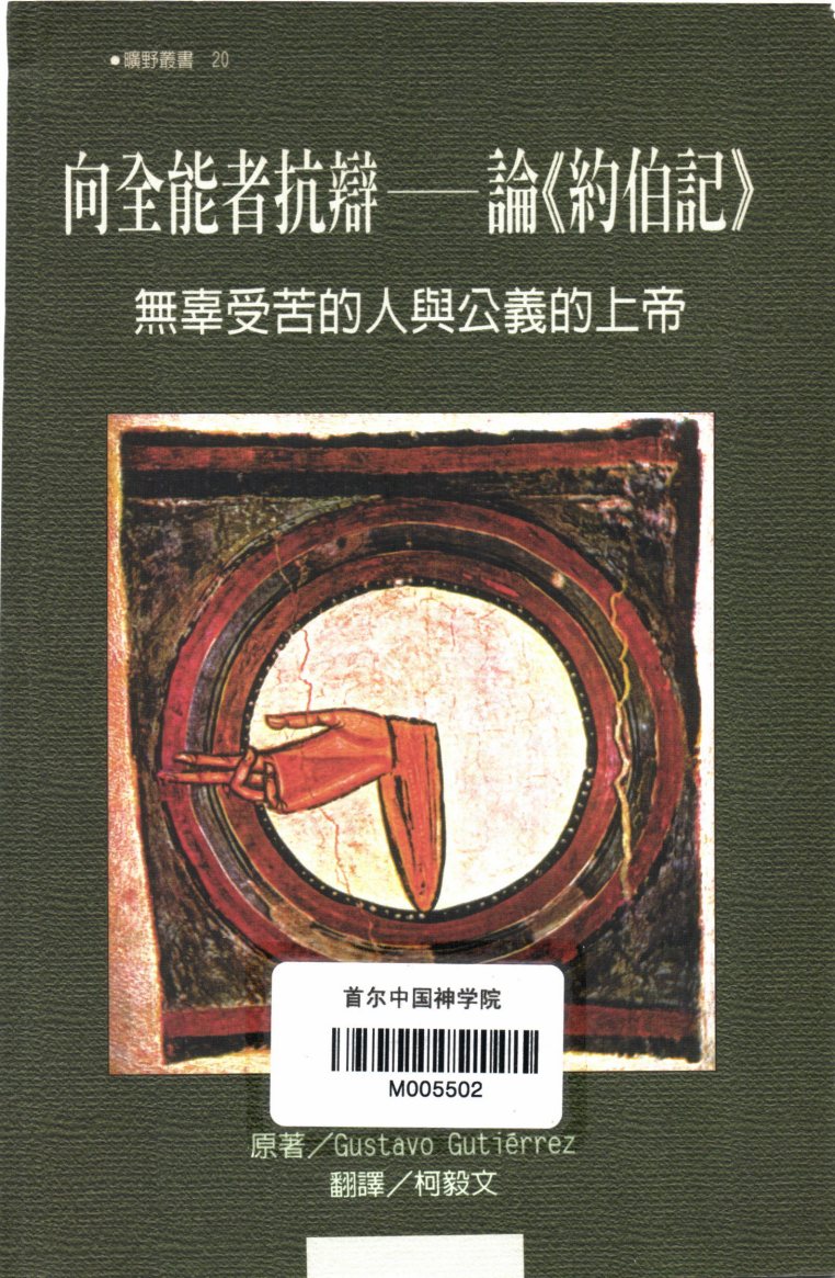 向全能者抗辩：论约伯记 封面