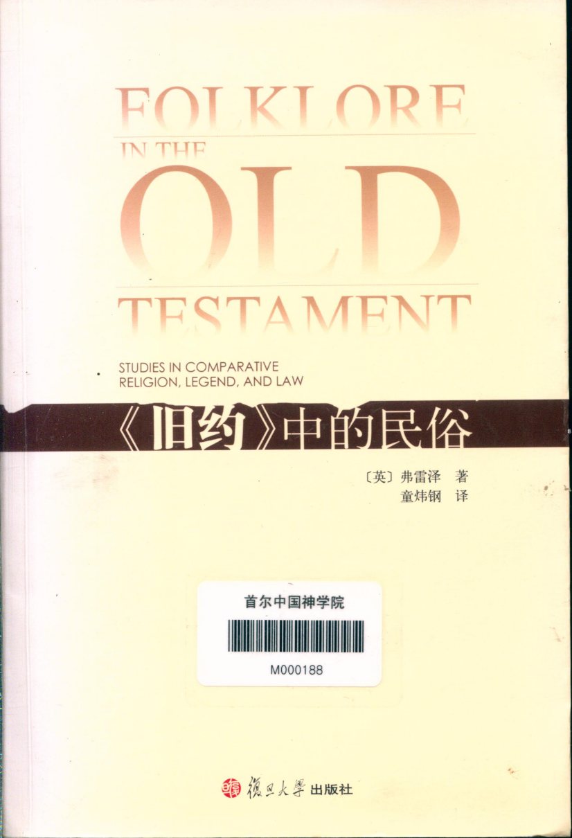 《旧约》中的民俗 封面