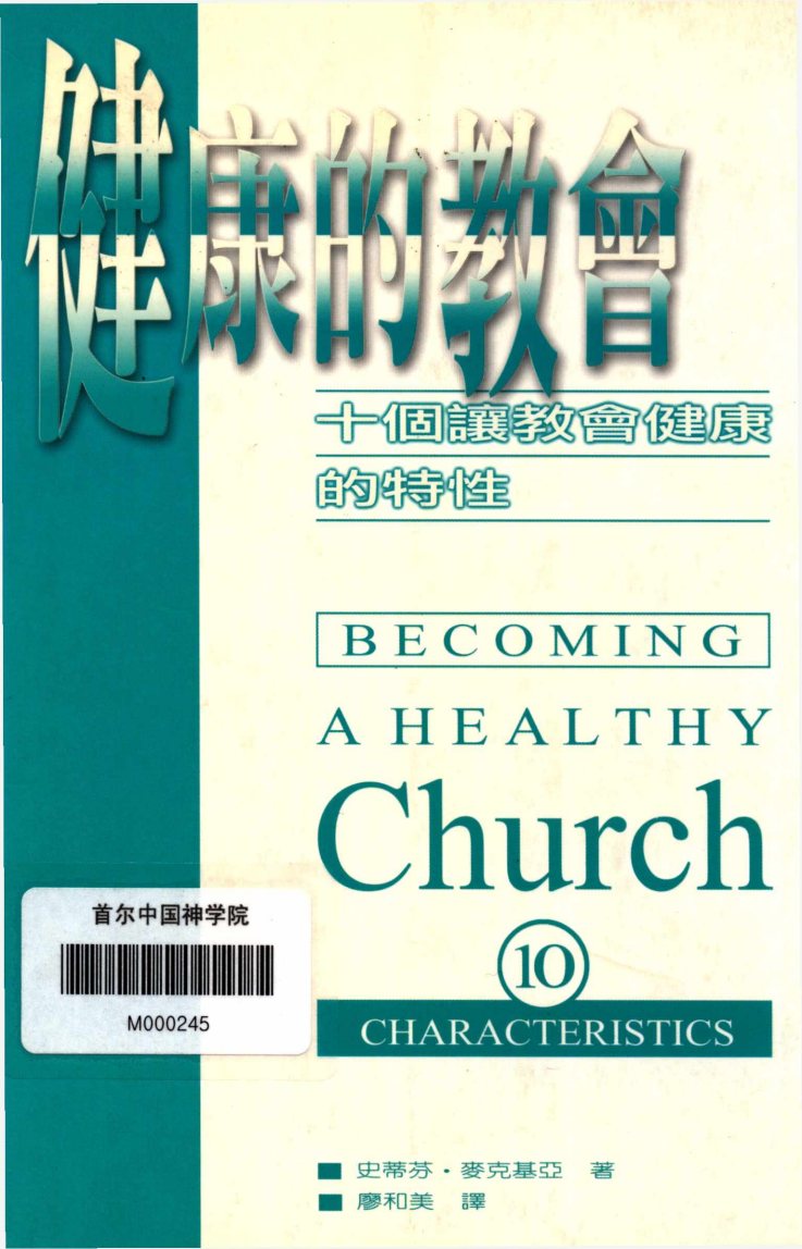 健康的教会：十个让教会健康的特性 封面