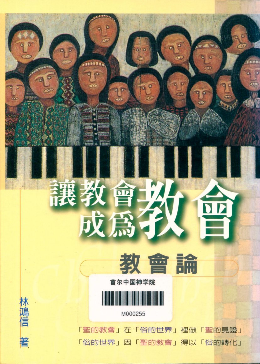 让教会成为教会：教会论 封面