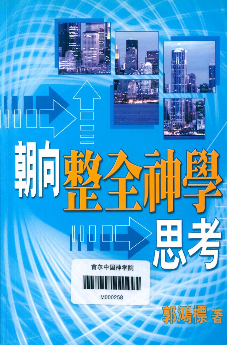 朝向整全神学思考 封面
