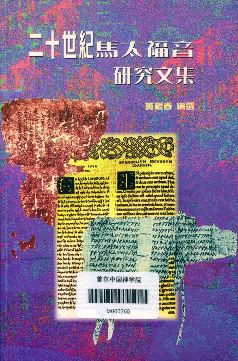 二十世纪马太福音研究文集 封面