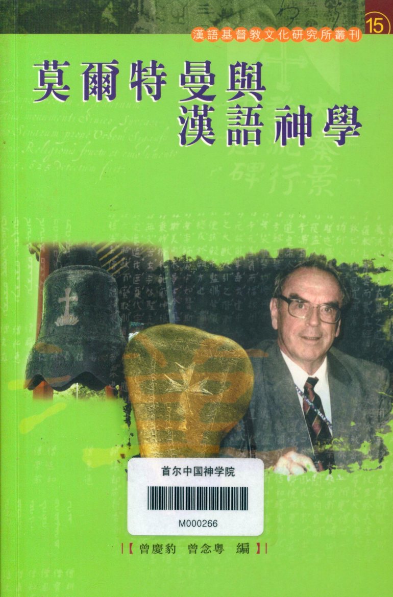 莫尔特曼与汉语神学：曾庆豹，曾念粤 封面