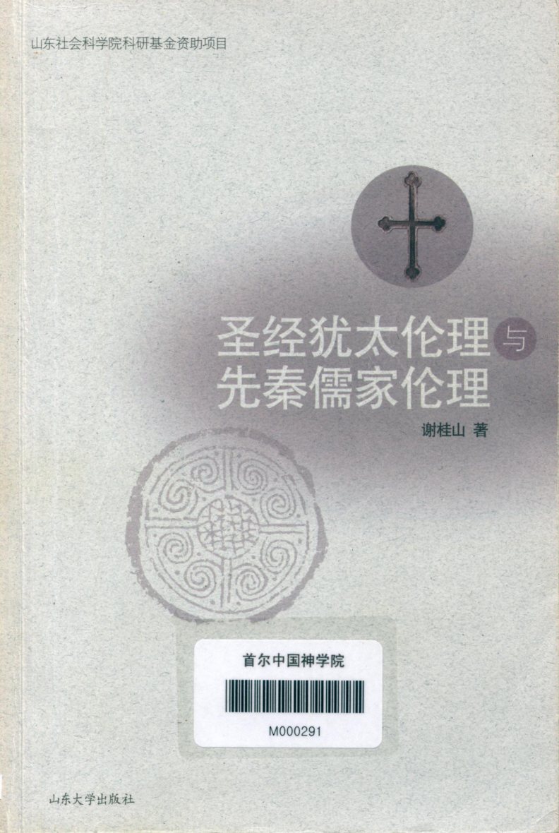 圣经犹太教伦理与先秦儒家伦理 封面