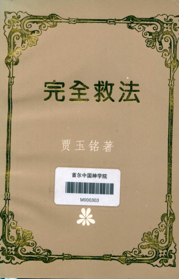 完全救法 封面