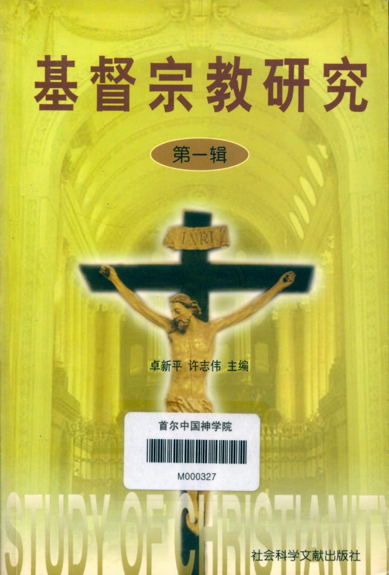 基督宗教研究(第一辑)卓新平，许志伟 封面