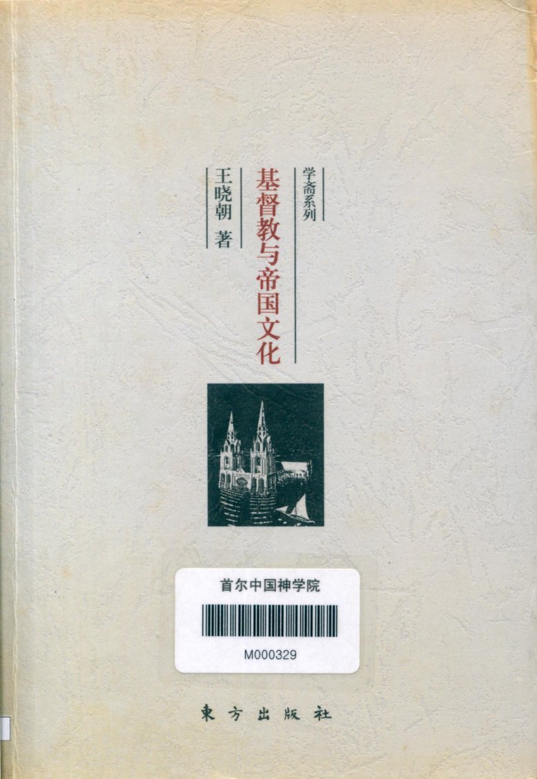 基督教与帝国文化 封面