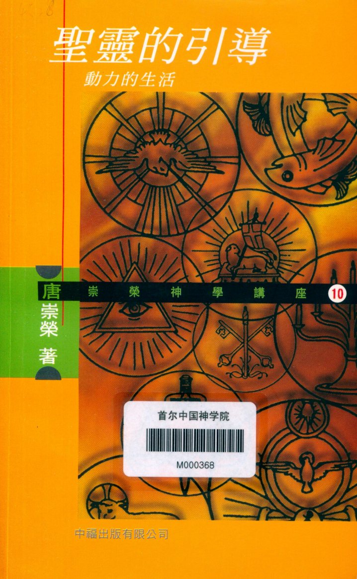 圣灵的引导·动力的生活 封面