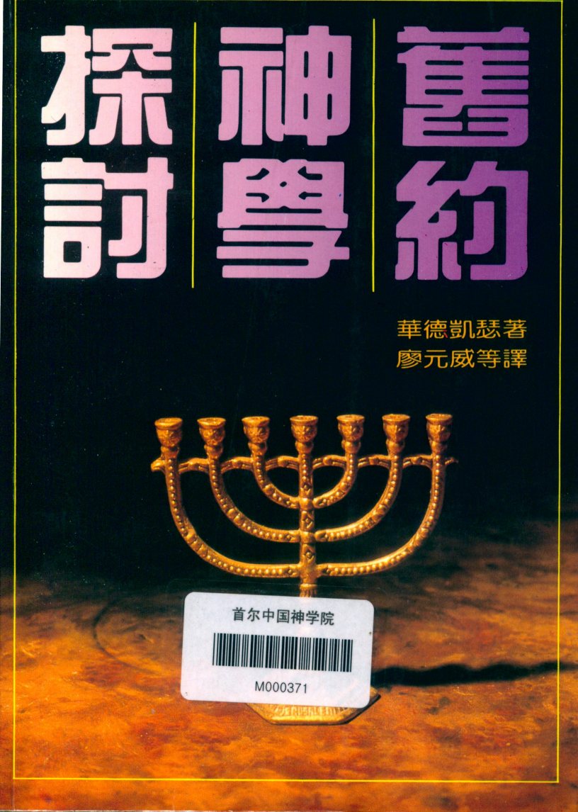 旧约神学探讨 封面