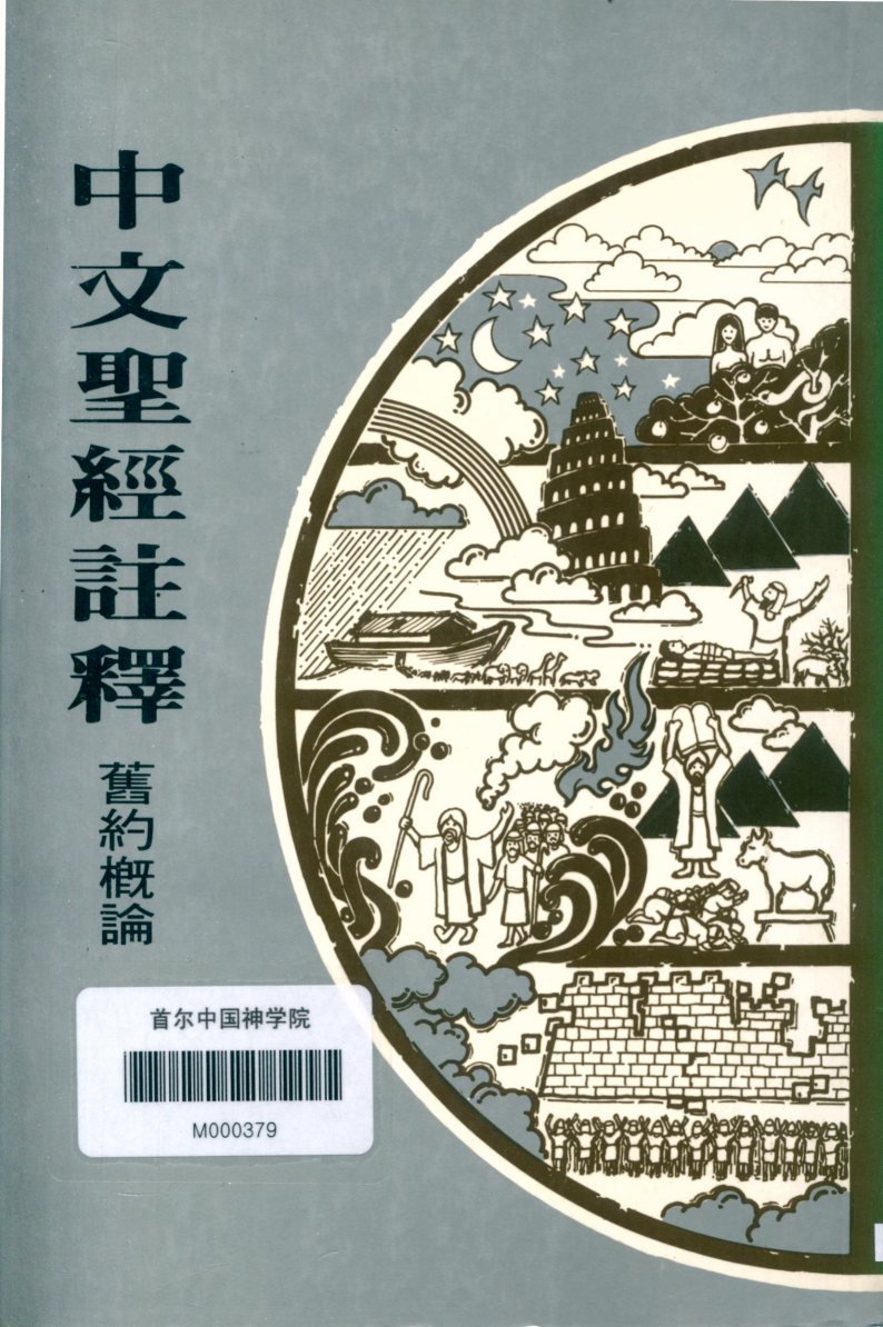 旧约概览 封面