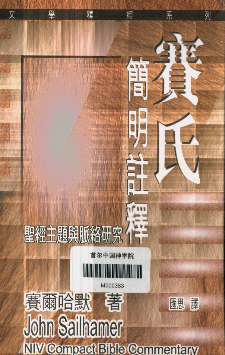 赛氏简明注释：圣经主题与脉络研究 封面