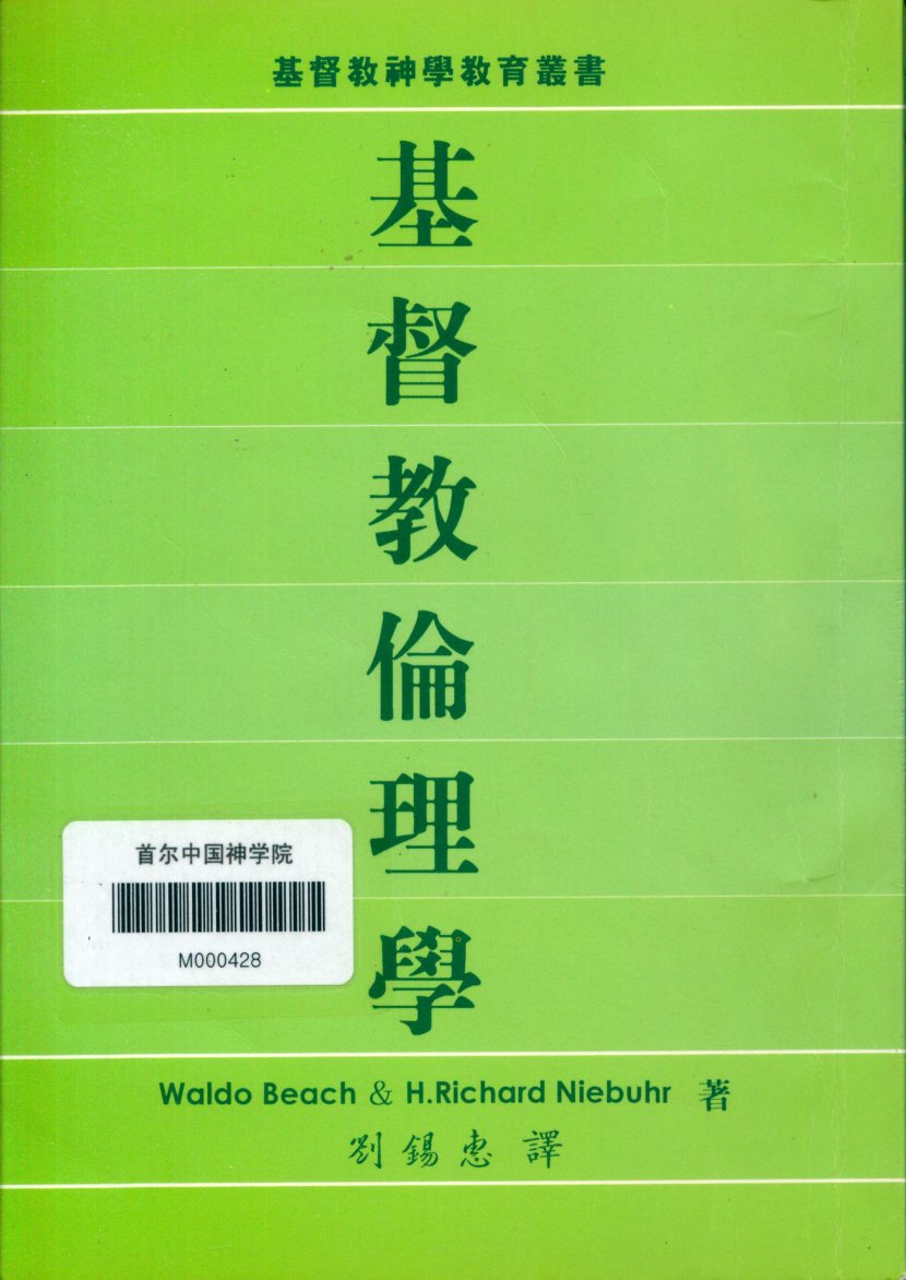 基督教伦理学 封面