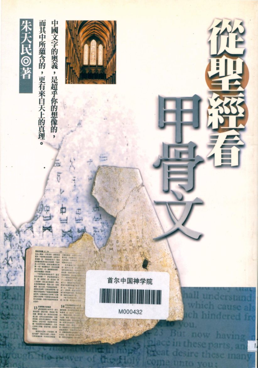从圣经看甲骨文 封面