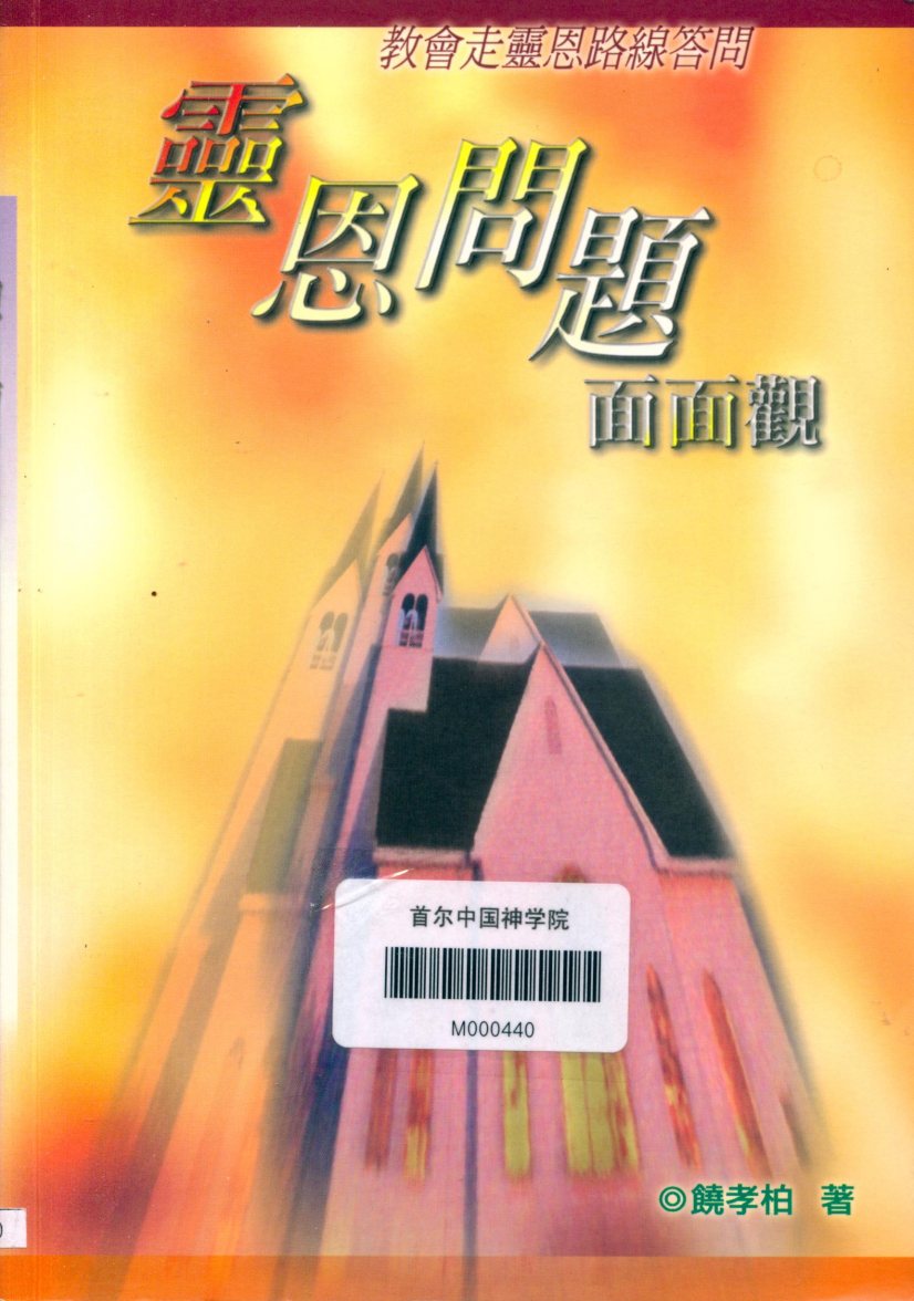 灵恩问题面面观：教会走灵恩路线答问 封面