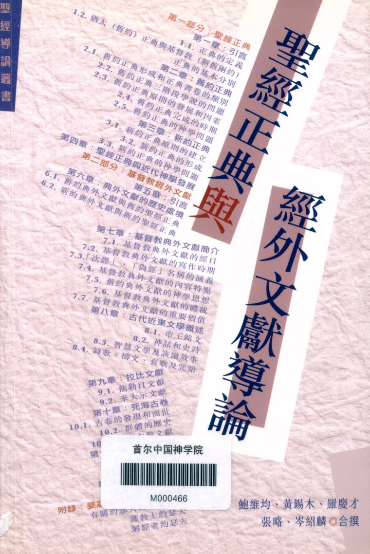 圣经正典与经外文献导论 封面