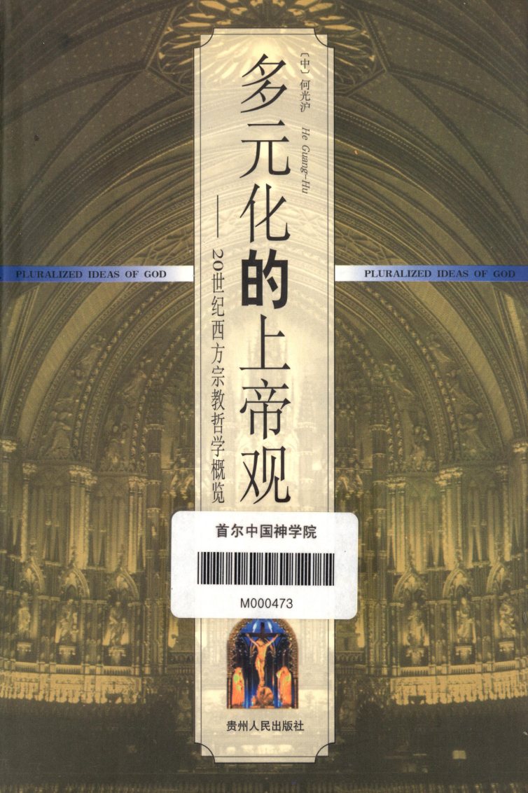 多元化的上帝观：20世纪西方宗教哲学概览 封面