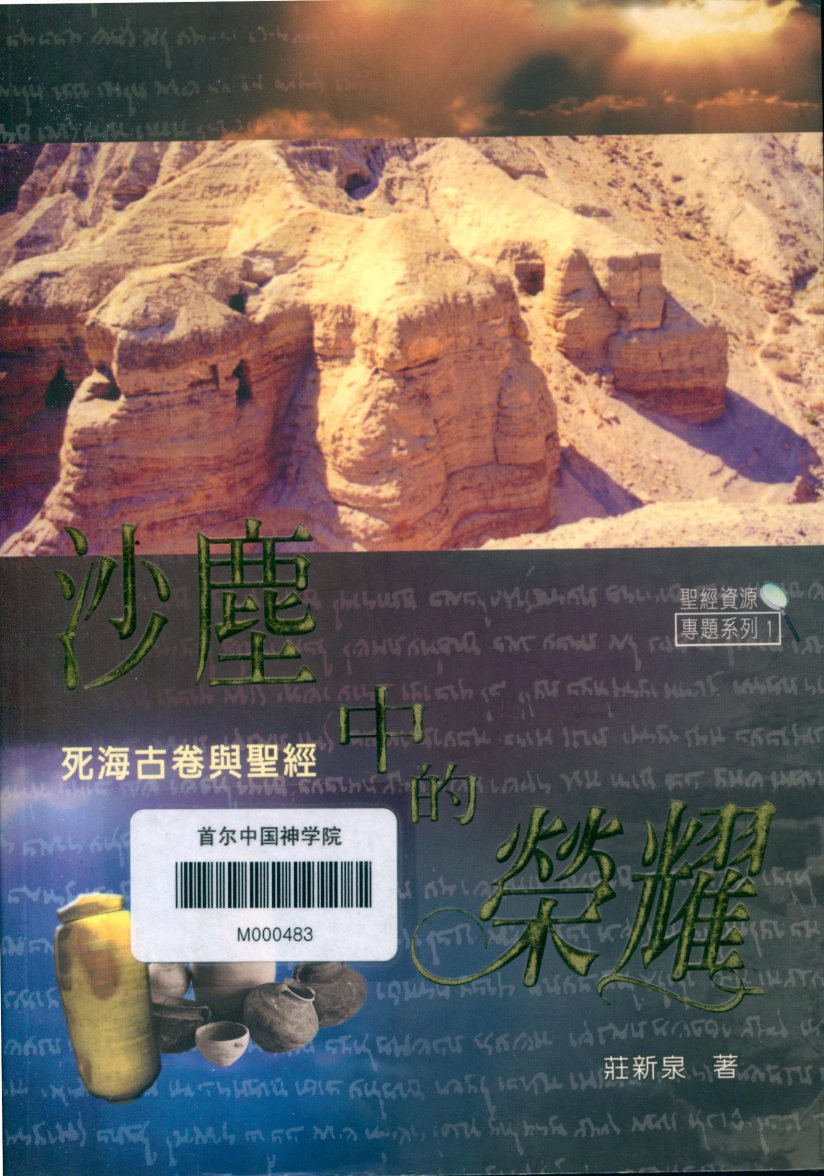 沙尘中的荣耀：死海古卷与圣经 封面