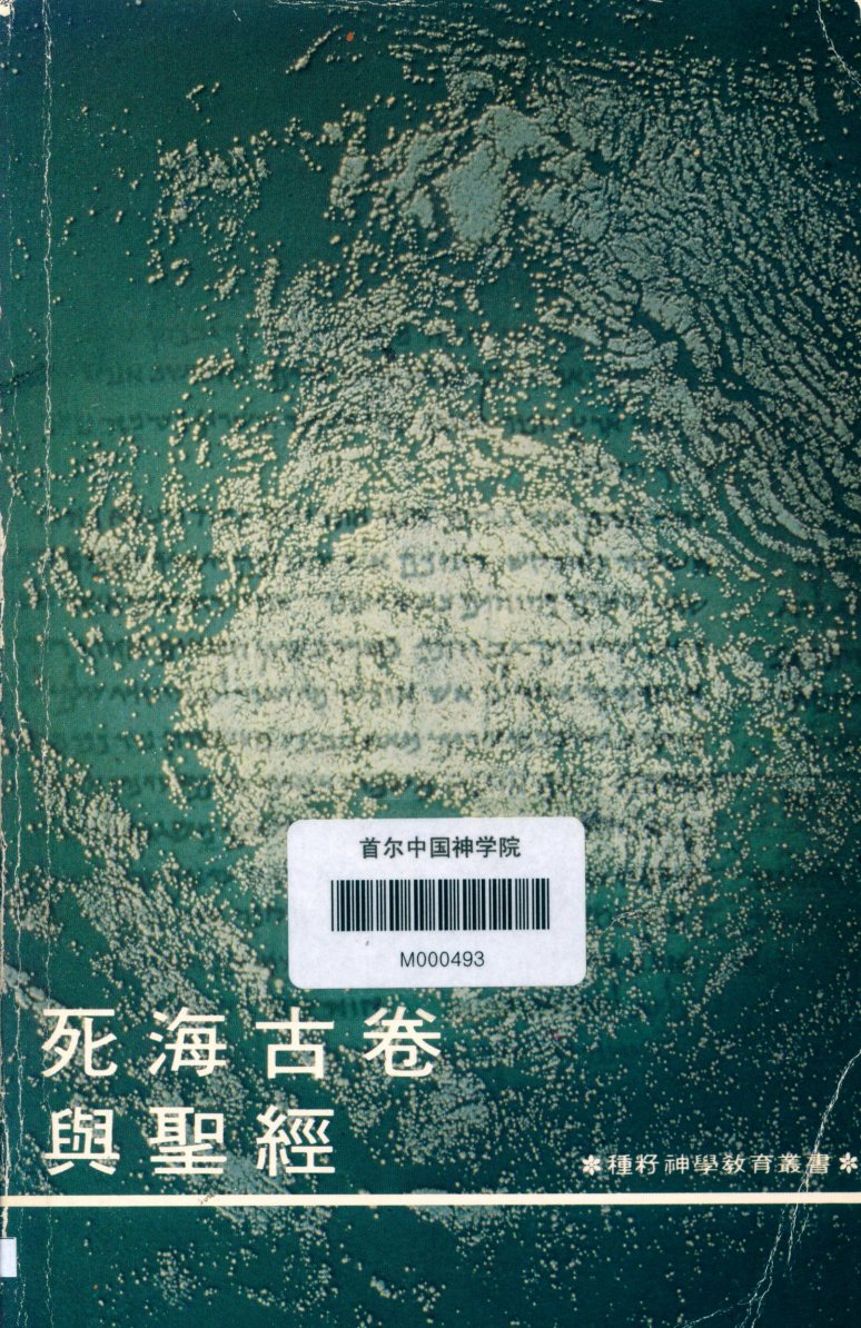 死海古卷与圣经 封面