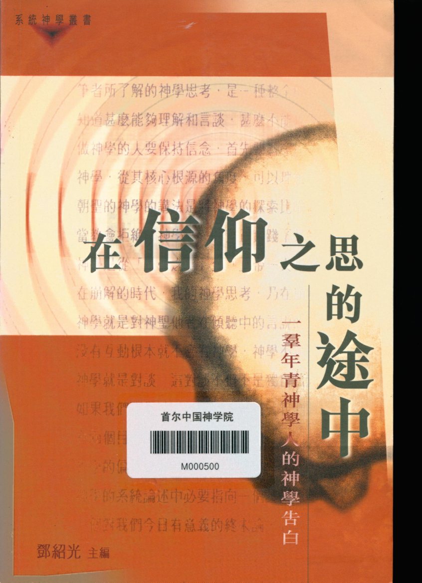 在信仰之思的途中 封面
