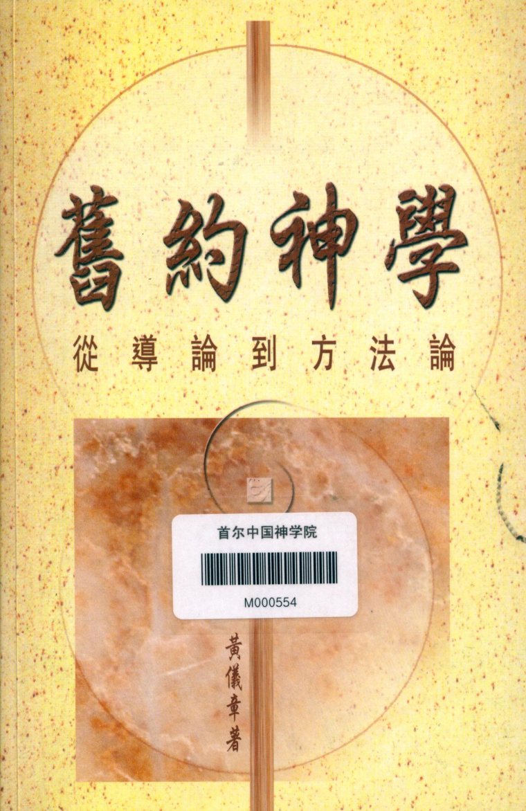 旧约神学：从导论到方法论 封面