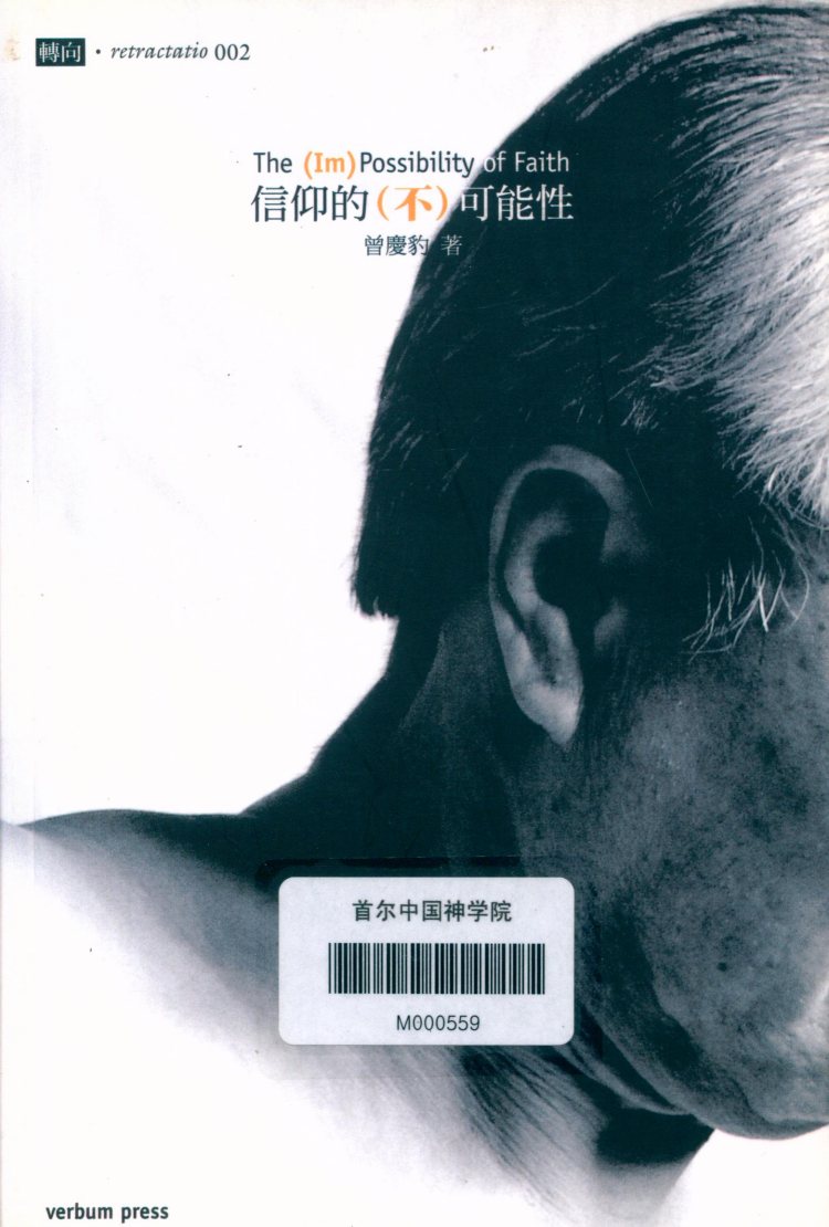 信仰的(不)可能性 封面