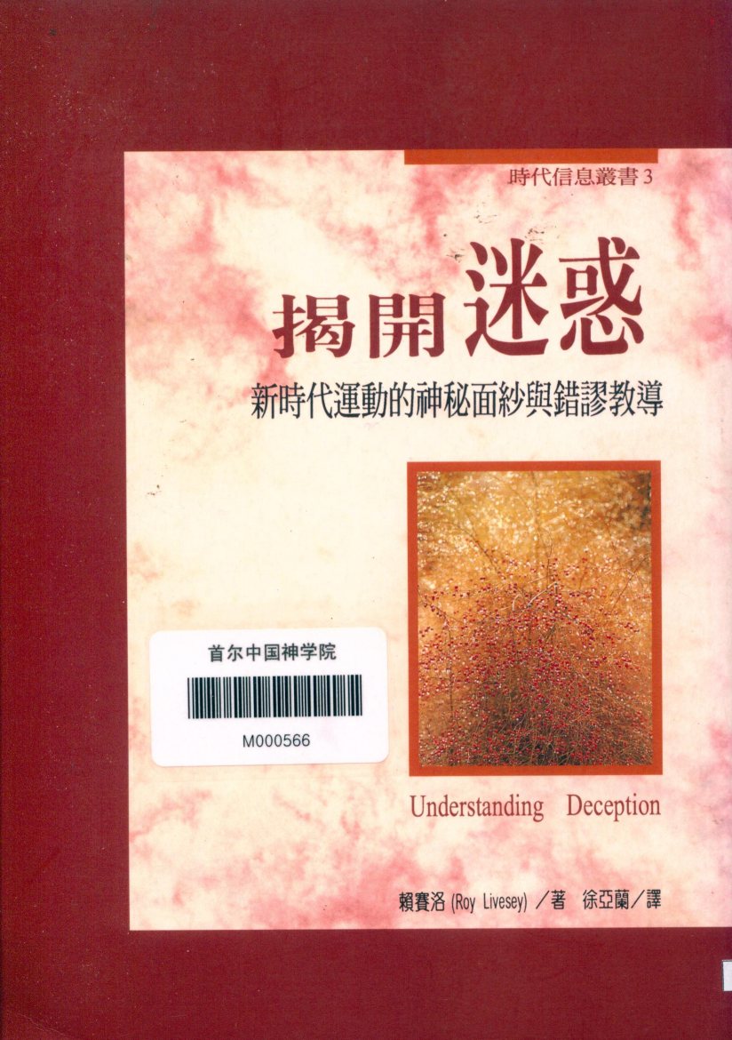 揭开迷惑：新时代运动的神秘面纱与错谬教导 封面