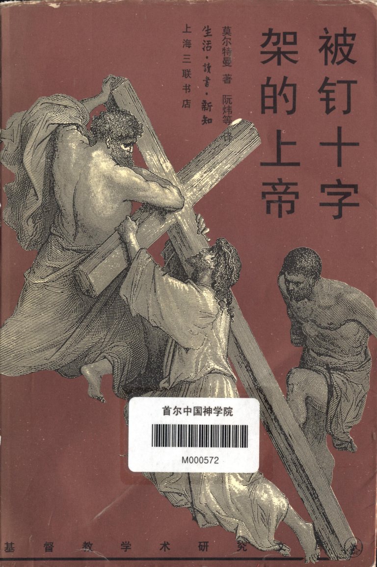 被钉十字架的上帝 封面