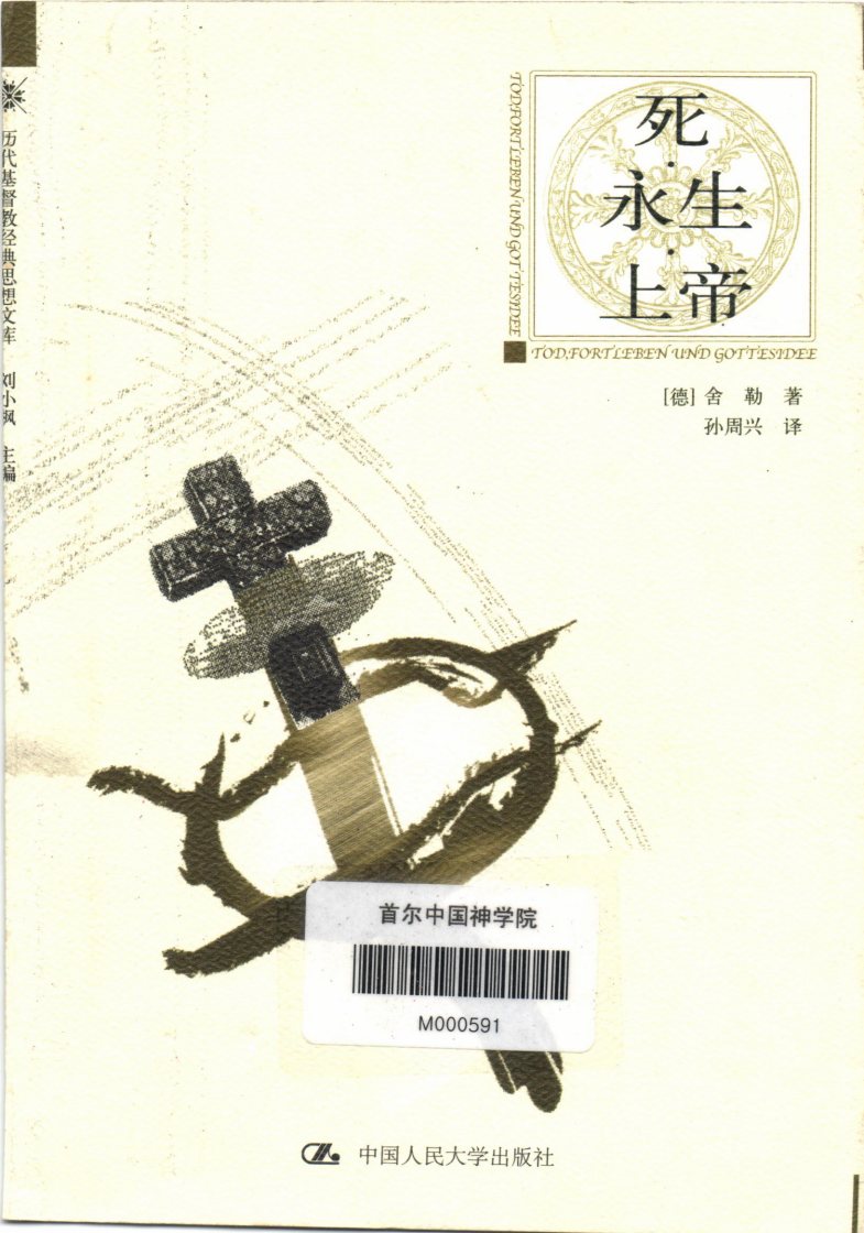死·永生·上帝 封面