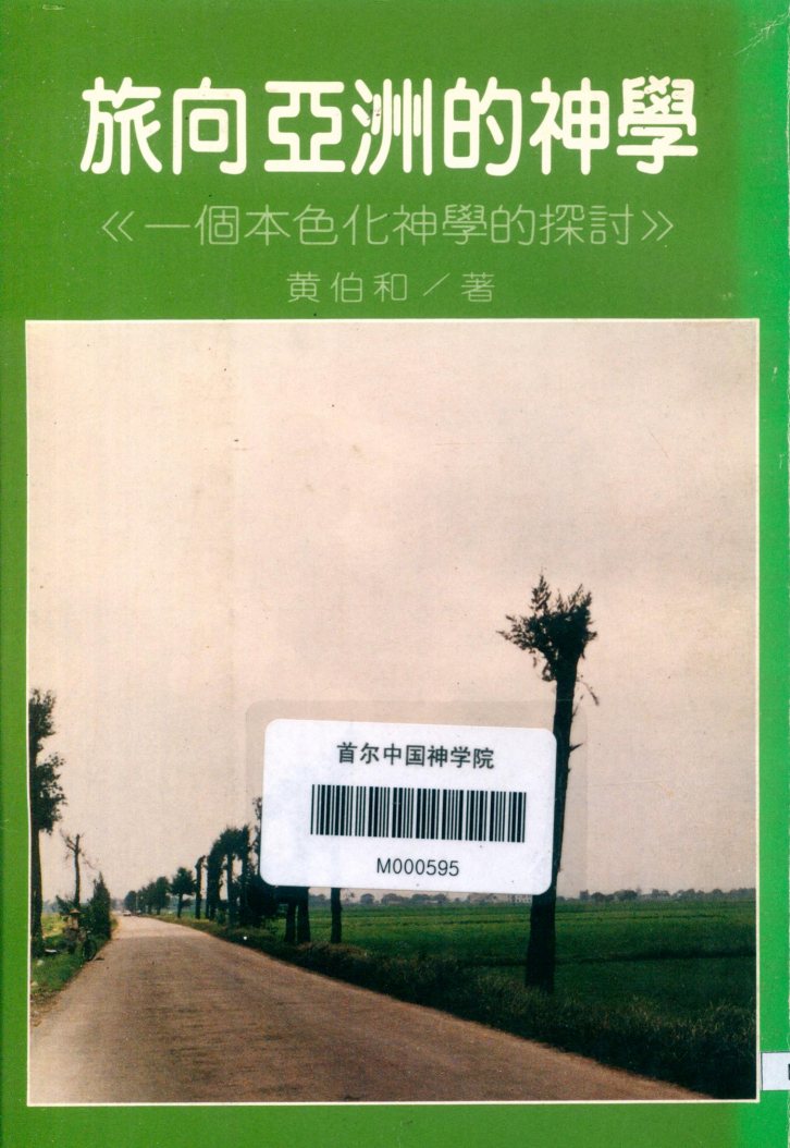 旅向亚洲的神学：一个本色化神学的探讨 封面