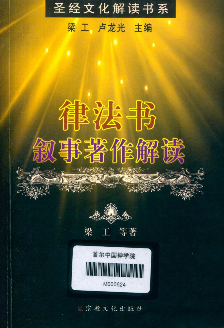律法书·叙事著作解读：梁工，卢龙光 封面