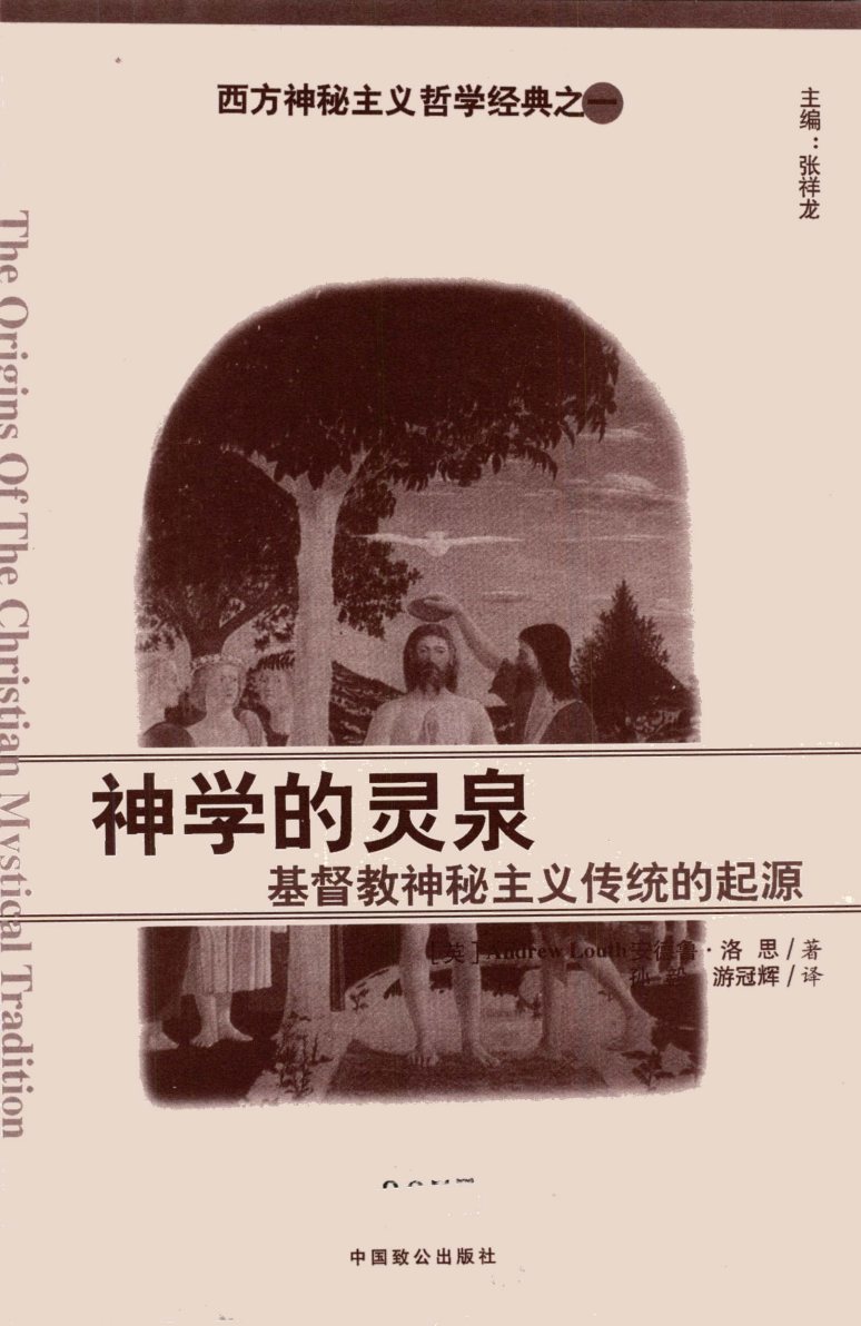 神学的灵泉：基督教神秘主义传统的起源 封面