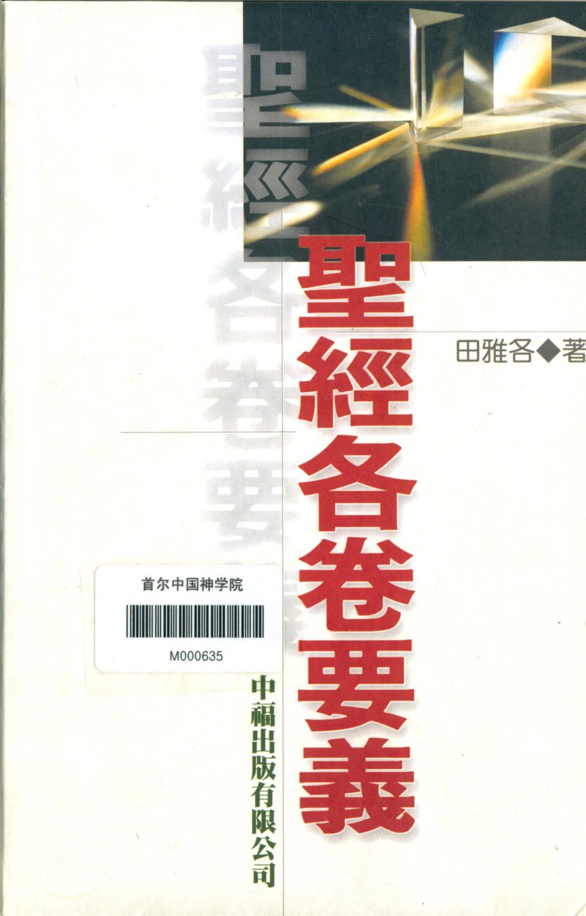 圣经各卷要义 封面