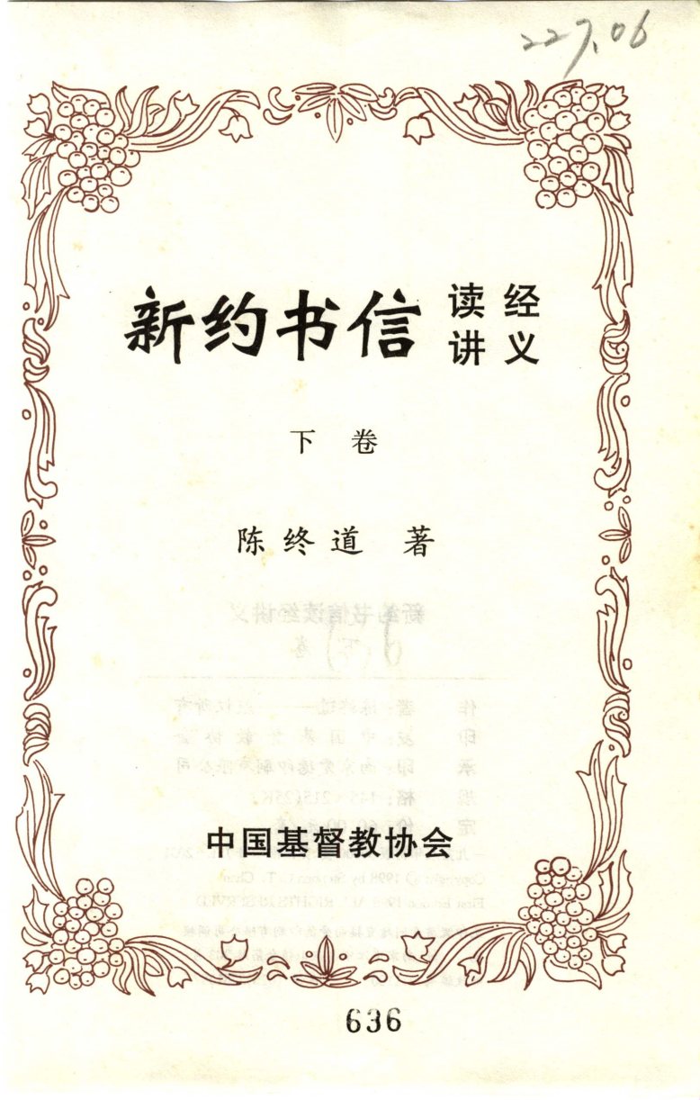 新约书信读经讲义：下卷 封面