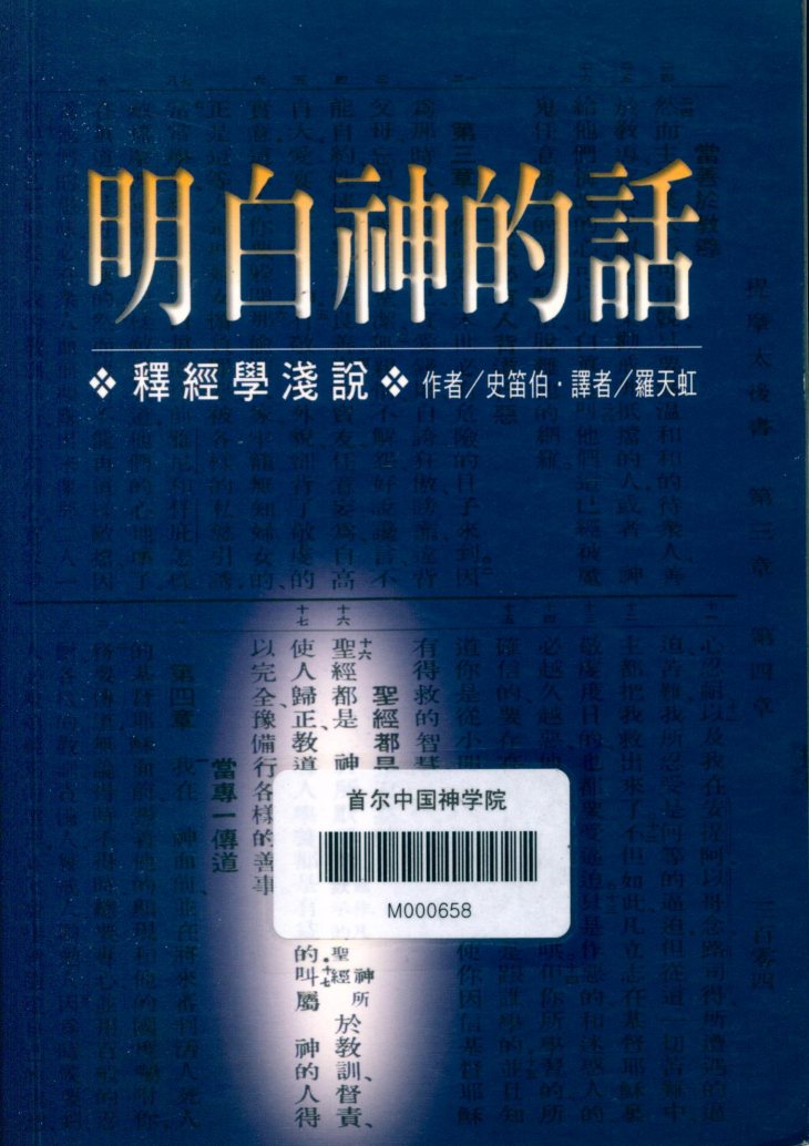 明白神的话：释经学浅说 封面