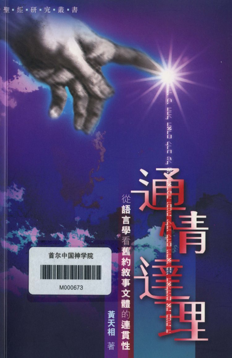 通情达理：从语言学看旧约叙事文体的连贯性 封面