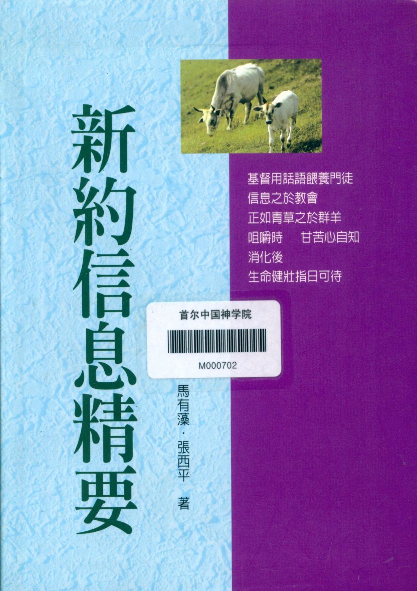 新约信息精要：马有藻，张西平 封面