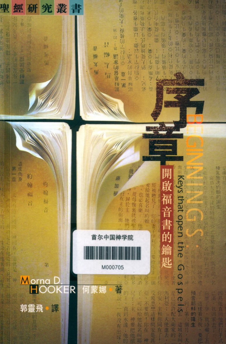 序章：开启福音书的钥匙 封面