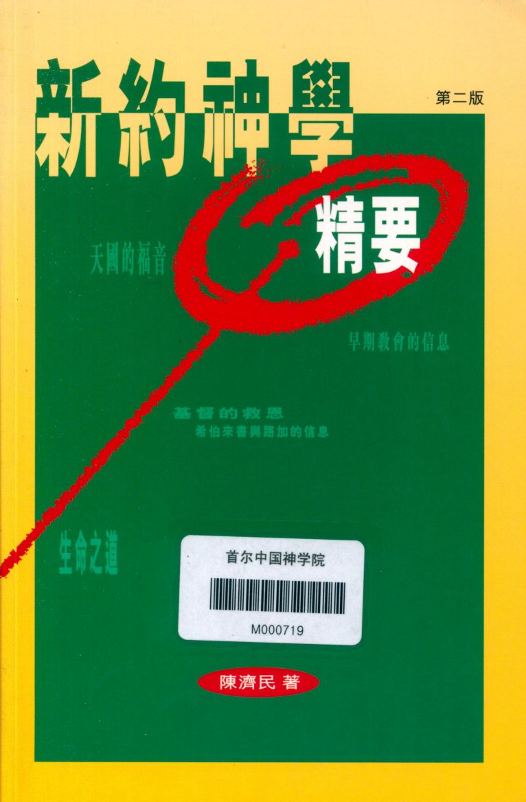 新约神学精要 封面