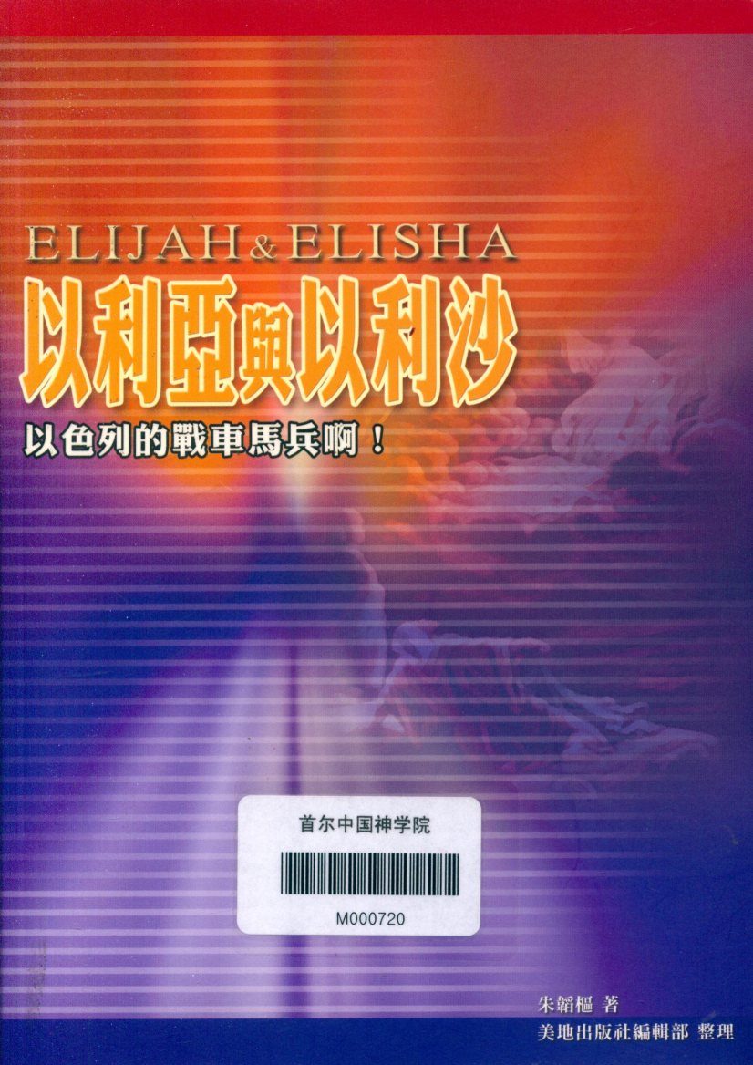 以利亚与伊莱沙：以色列的战车马兵啊! 封面