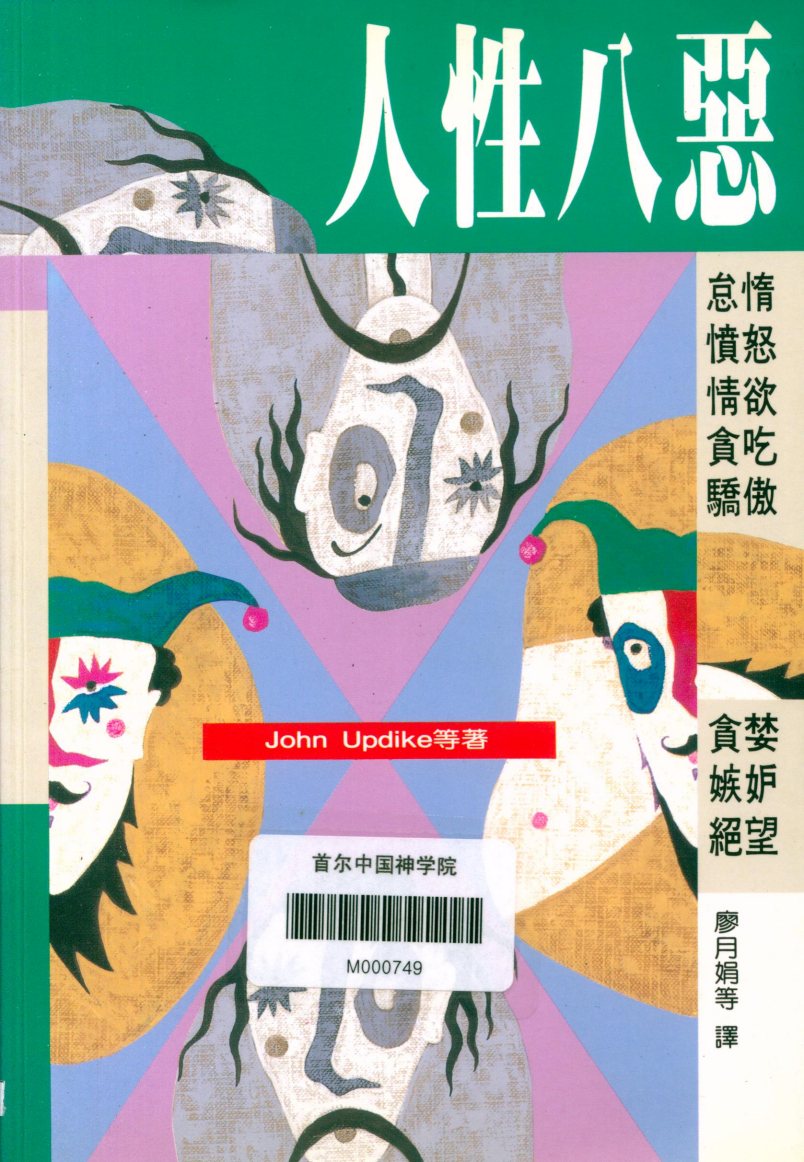 人性八恶 封面
